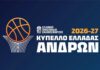 Κύπελλο Ανδρών: Το πρόγραμμα της 1ης αγωνιστικής